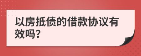 以房抵债的借款协议有效吗？