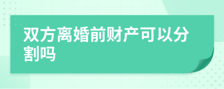 双方离婚前财产可以分割吗