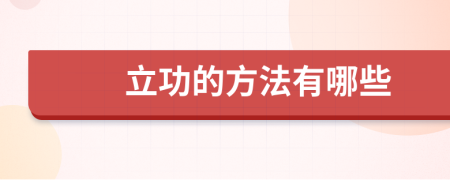 立功的方法有哪些