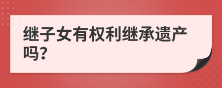继子女有权利继承遗产吗？