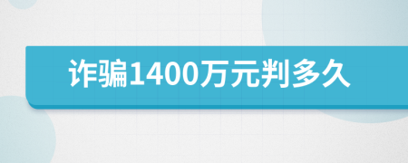 诈骗1400万元判多久