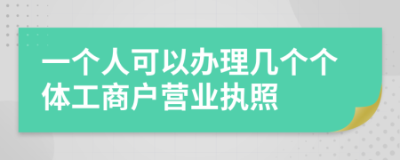 一个人可以办理几个个体工商户营业执照