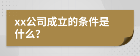 xx公司成立的条件是什么？