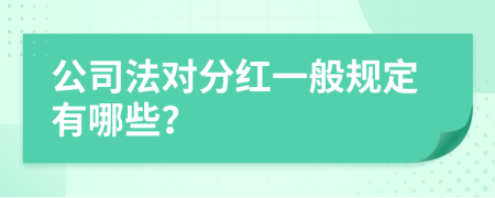 公司法对分红一般规定有哪些？