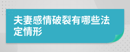 夫妻感情破裂有哪些法定情形