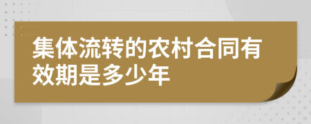 集体流转的农村合同有效期是多少年