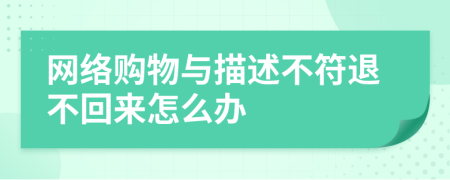 网络购物与描述不符退不回来怎么办