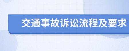 交通事故诉讼流程及要求