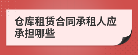 仓库租赁合同承租人应承担哪些