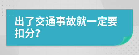 出了交通事故就一定要扣分？