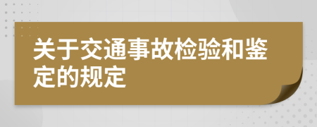 关于交通事故检验和鉴定的规定