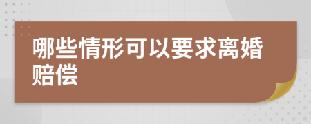 哪些情形可以要求离婚赔偿