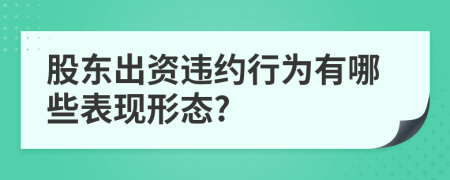 股东出资违约行为有哪些表现形态?