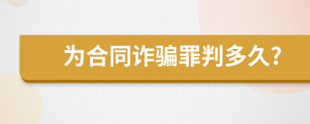 为合同诈骗罪判多久?