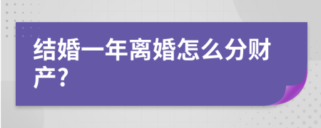 结婚一年离婚怎么分财产?