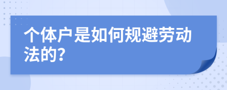 个体户是如何规避劳动法的？