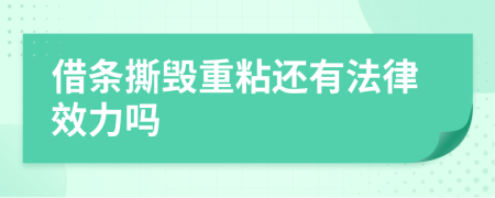 借条撕毁重粘还有法律效力吗