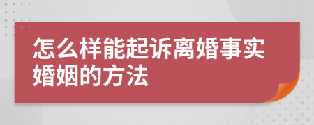 怎么样能起诉离婚事实婚姻的方法