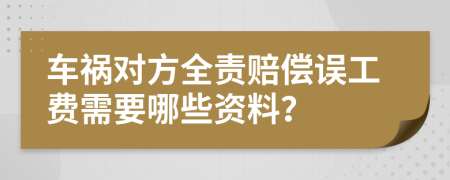 车祸对方全责赔偿误工费需要哪些资料？