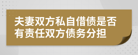 夫妻双方私自借债是否有责任双方债务分担