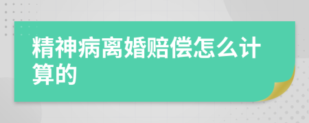 精神病离婚赔偿怎么计算的