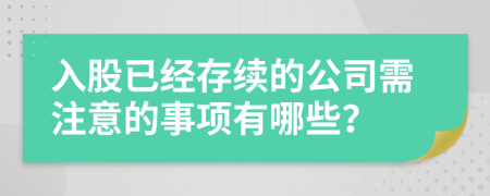 入股已经存续的公司需注意的事项有哪些？