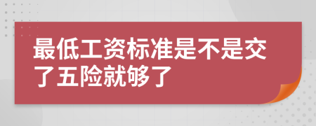 最低工资标准是不是交了五险就够了