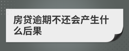 房贷逾期不还会产生什么后果