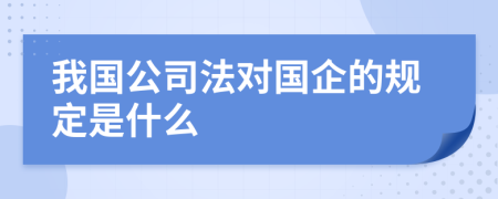 我国公司法对国企的规定是什么