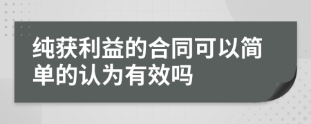 纯获利益的合同可以简单的认为有效吗