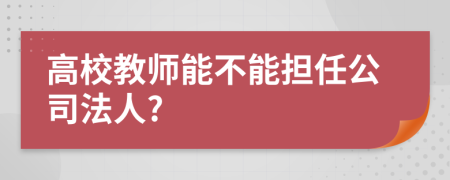 高校教师能不能担任公司法人?