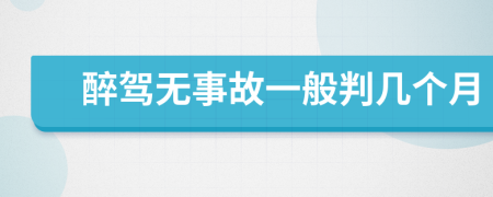 醉驾无事故一般判几个月