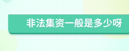 非法集资一般是多少呀