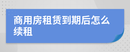 商用房租赁到期后怎么续租