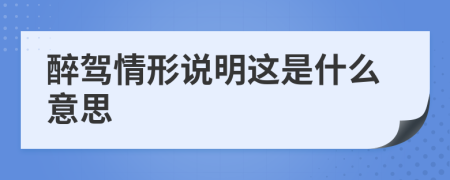 醉驾情形说明这是什么意思