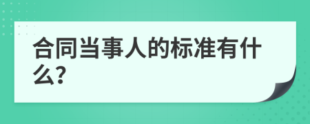 合同当事人的标准有什么？