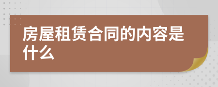 房屋租赁合同的内容是什么