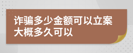 诈骗多少金额可以立案大概多久可以