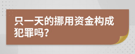 只一天的挪用资金构成犯罪吗？