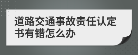 道路交通事故责任认定书有错怎么办