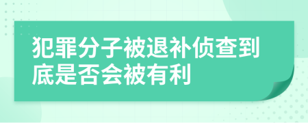 犯罪分子被退补侦查到底是否会被有利