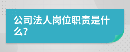 公司法人岗位职责是什么？