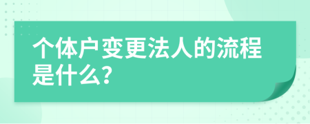 个体户变更法人的流程是什么？