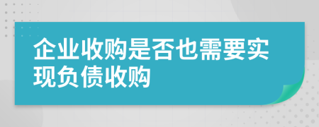 企业收购是否也需要实现负债收购