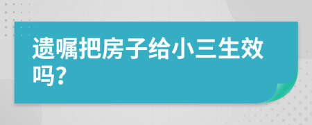 遗嘱把房子给小三生效吗？