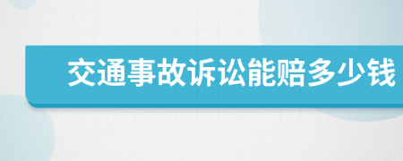 交通事故诉讼能赔多少钱