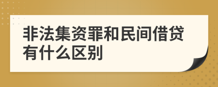 非法集资罪和民间借贷有什么区别