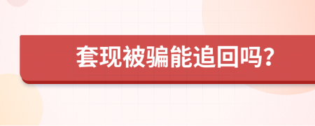 套现被骗能追回吗？