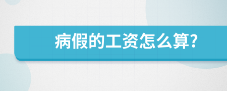 病假的工资怎么算?