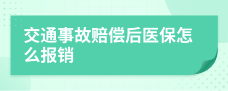 交通事故赔偿后医保怎么报销